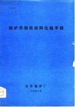 锅炉用钢铁材料化验手册