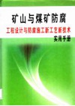 矿山与煤矿防腐工程设计与防腐施工新工艺新技术实用手册  第1册