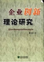 企业创新理论研究