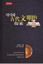 中国古代文明的探索