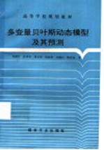 多变量贝叶斯动态模型及其预测