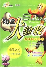 海淀同步练与测·海淀随堂大验收  小学语文  六年制  第9册  修订版