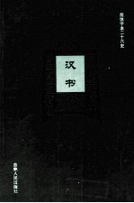 汉书  6