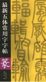 最新五体常用字字帖  十三画-二十二画专著  篆