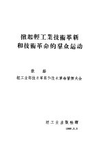 掀起轻工业技术革新和技术革命的群众运动