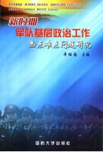 新时期军队基层政治工作热点难点问题研究