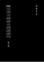 海王村古籍书目题跋丛刊  第7册