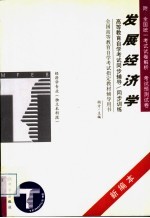 高等教育自学考试同步辅导/同步训练  发展经济学  新编本