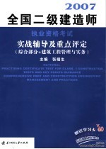 全国二级建造师执业资格考试实战辅导及重点评定  综合部分+建筑工程管理与实务