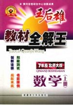 王后雄教材全解王  七年级数学  上  （北师大版）