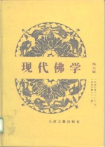 现代佛学  第6册