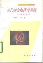 当代社会经济的基础-信息技术