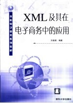 XML及其在电子商务中的应用