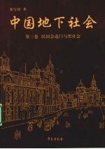 中国地下社会  第3卷  民国会道门与黑社会