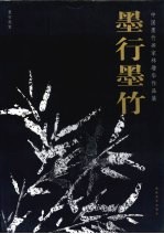 墨行墨竹：中国墨竹画家林增华作品集