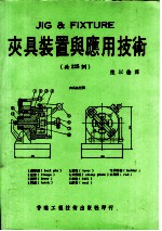 夹具装置与应用技术  共125例