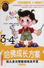 幼儿多元智能训练及开发  3-4岁