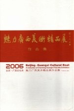 2006北京·广西文化舟  魅力广西美术精品展作品集