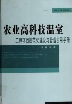 农业高科技温室工程项目规范化建设与管理实用手册  中