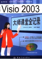 中文版Visio 2003大师课堂全记录