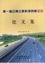 第一届云南公路科技创新论坛  论文集