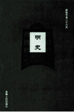 明史  13