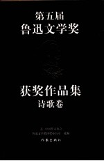 第五届鲁迅文学奖获奖作品集  诗歌卷