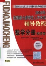 2010年全国硕士研究生入学考试辅导教程  数学分册  经济类