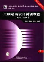 三维动画设计实训教程 3ds max