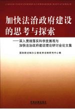 加快法治政府建设的思考与探索  深入贯彻落实科学发展观与加快法治政府建设理论研讨会