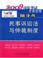 民事诉讼法与仲裁制度：2009  年版