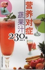 营养对症蔬果汁230道