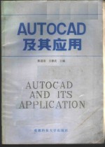 AUTOCAD及其应用