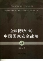 全球视野中的中国国家安全战略  上