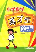 小学数学高才生  二年级