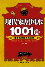 现代家居风水1001问