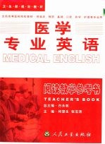 医学专业英语  阅读教学参考书