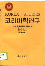 朝鲜学研究  1995/1  总第4期