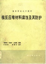 高等学校试用教材  核反应堆材料腐蚀及其防护