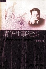 清华往事纪实  入学60年  1944.9-2004.8