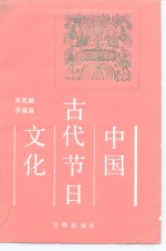 中国古代节日文化