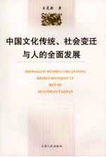 中国文化传统、社会变迁与人的全面发展