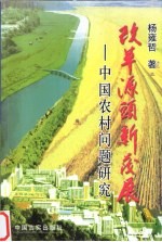 改革源头新发展-中国农村问题研究