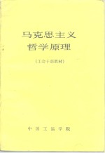 马克思主义哲学原理  工会干部教材