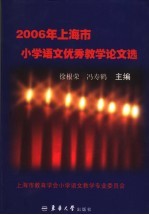 2006年上海市小学语文优秀教学论文选