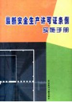 最新安全生产许可证条例实施手册  第2卷