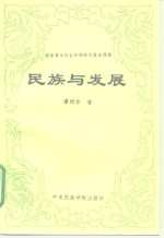 民族与发展  东西部接合地带少数民族发展问题研究