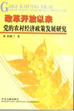 改革开放以来党的农村经济政策发展研究