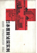 日本医院建筑实例