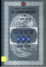 高一化学同步讲解与测试  上